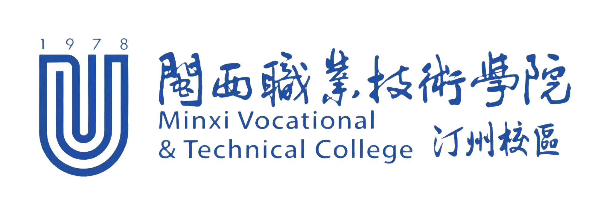 闽西职业技术学院（汀州校区）
